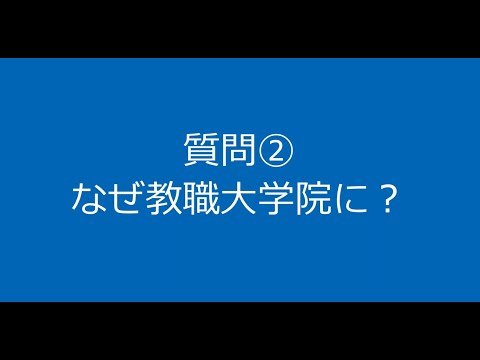 質疑応答②　なぜ教職大学院に進学しましたか？