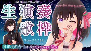 【歌枠】開拓者組合1周年記念!生演奏&生歌ライブ / LIVE MUSIC STREAM【#あずきんち】