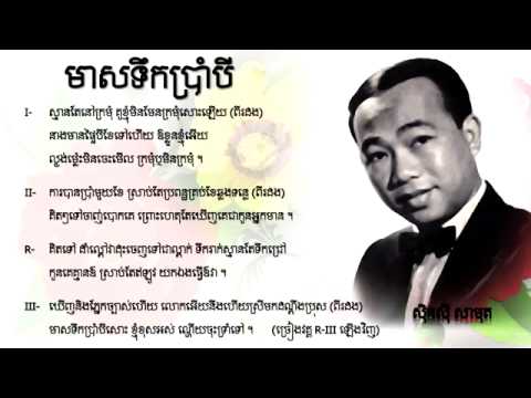 មាសទឹកប្រាំបី Sin Sisamuth   meas tek 8
