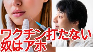 【ひろゆき】ワクチン陰謀論を論破するwww【切り抜き/論破/ファイザー/モデルナ】