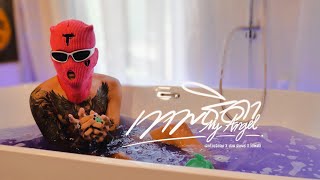 MY ANGEL (เทพธิดา) – เฉาก๊วย จีสอง x ปอน นิพนธ์ x โต๋เหน่อ