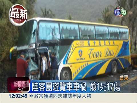 台東陸客遊覽車車禍 1死17傷