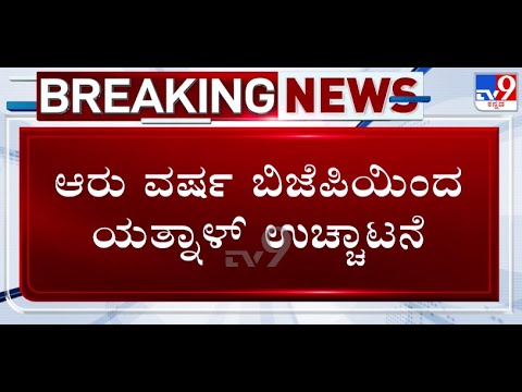 🔴 LIVE | Yatnal Expel From BJP: ಬಿಜೆಪಿಯಿಂದ ಯತ್ನಾಳ್ 6 ವರ್ಷ ಉಚ್ಛಾಟನೆ | #tv9d