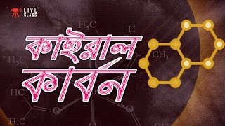 Chemistry 2nd paper | Chapter 2 | কাইরাল কার্বন | 10 Minute School