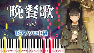 【楽譜あり】晩餐歌/tuki.（ピアノソロ中級）【ピアノアレンジ楽譜】