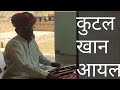 kutal khan devda ayal folk songs..kutal khan devda ayal folk songs