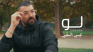 كلمات اغنية لو تيسير السفير