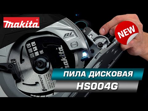 Makita HS004GZ Diskinis pjūklas, XGT, ø190x30mm, 62,5 mm, AWS (be AWS lusto), bešepetėlinis variklis, "Z" versija - komplektuojamas be akumuliatoriaus ir kroviklio video