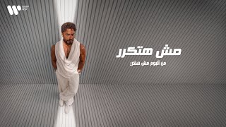 اغاني البوم مش هتكرر تامر حسني