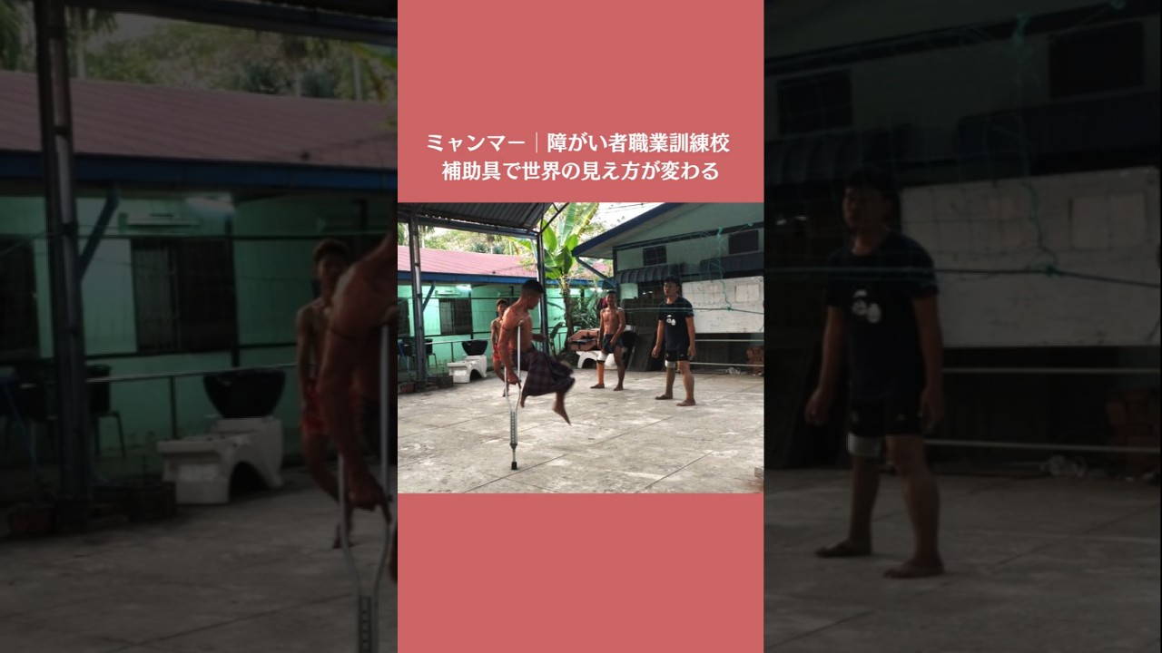 【#shorts 】 補助具があれば世界が広がる-ミャンマー障がい者職業訓練校 _#切り抜き