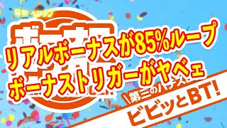 パチスロは新時代に突入　ボーナストリガーが思った以上にやれそうだった