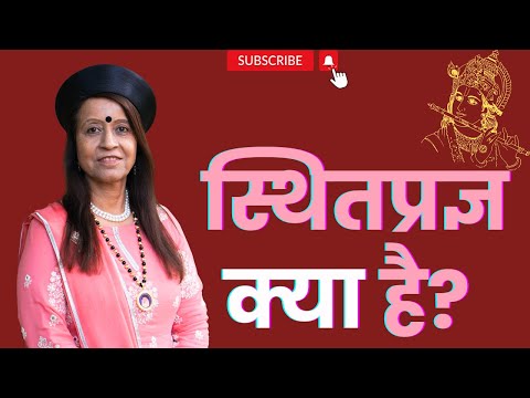 स्थितप्रज्ञ क्या है?