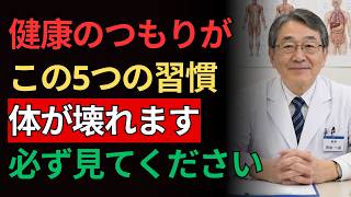 【医師が警告】健康を蝕む高齢者の習慣5選｜多くの人が良いことだと思っています