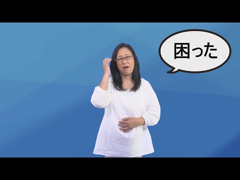 「困る」の日本手話の表し方