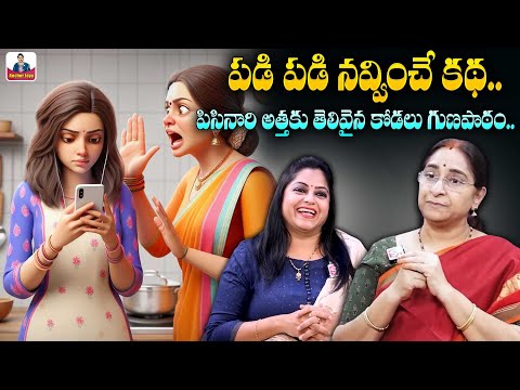 Ramaa Raavi - పడి పడి నవ్వించే కథ | Best funny Moral Stories | Comedy stories | SumanTV Anchor Jaya