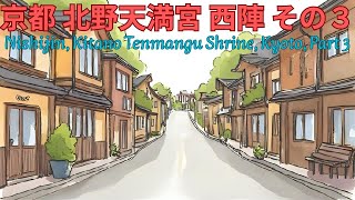 京都 北野天満宮 西陣 その３　Nishijin Kitano Tenmangu Shrine Kyoto Part Three