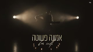 אליהו חייט - אמונה פשוטה הקליפ הרשמי | Eliyahu Chait - Emuna Pshutah Official Music video