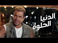 Amr Diab - El Donia El Helwa عمرو دياب - الدنيا الحلوة Amr Diab - El Donia El Helwa عمرو دياب - الدنيا الحلوة