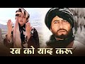 Rab Ko Yaad Karu रब को याद करूं Lyrical Khuda Gawah Amitabh B Sridevi Kavita K