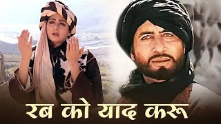 Download lagu Rab Ko Yaad Karu - रब को याद करूं | Lyrical | Khuda Gawah | Amitabh B| Sridevi | Kavita K Mohd. Aziz mp3 Download lagu Rab Ko Yaad Karu - रब को याद करूं | Lyrical | Khuda Gawah | Amitabh B| Sridevi | Kavita K Mohd. Aziz mp3