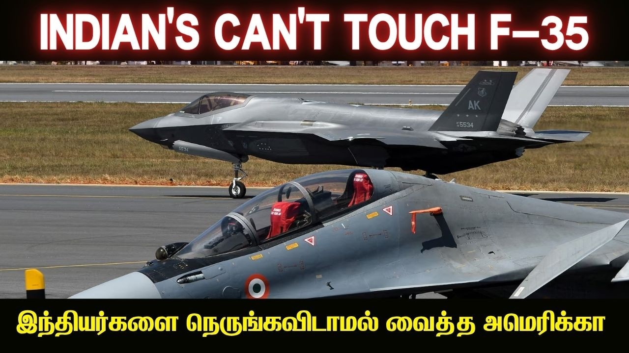 F-35  பக்கத்தில் கூட இந்தியர்களை நெருங்க விட மாட்டோம் I 