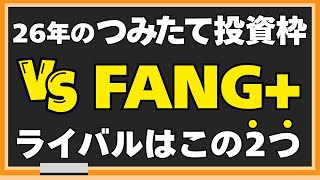 【やっぱりFANG+】つみたて投資枠2026年はこれでいきます。NISAとつみたて投資はこのファンドがよい成績です。