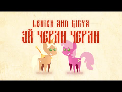 Lenich & Kirya — Love Me Cheerilee (cover)