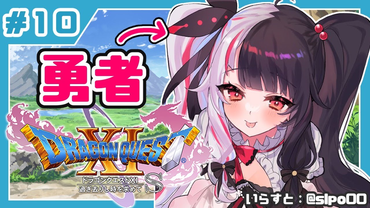 #10【ドラゴンクエストXI S】初めてのドラクエシリーズ!勇者キタ!【夜見れな/にじさんじ】