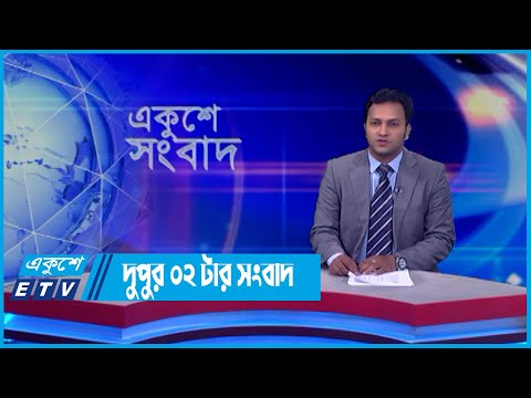 02 PM News | দুপুর ০২টার সংবাদ | 02 May 2022