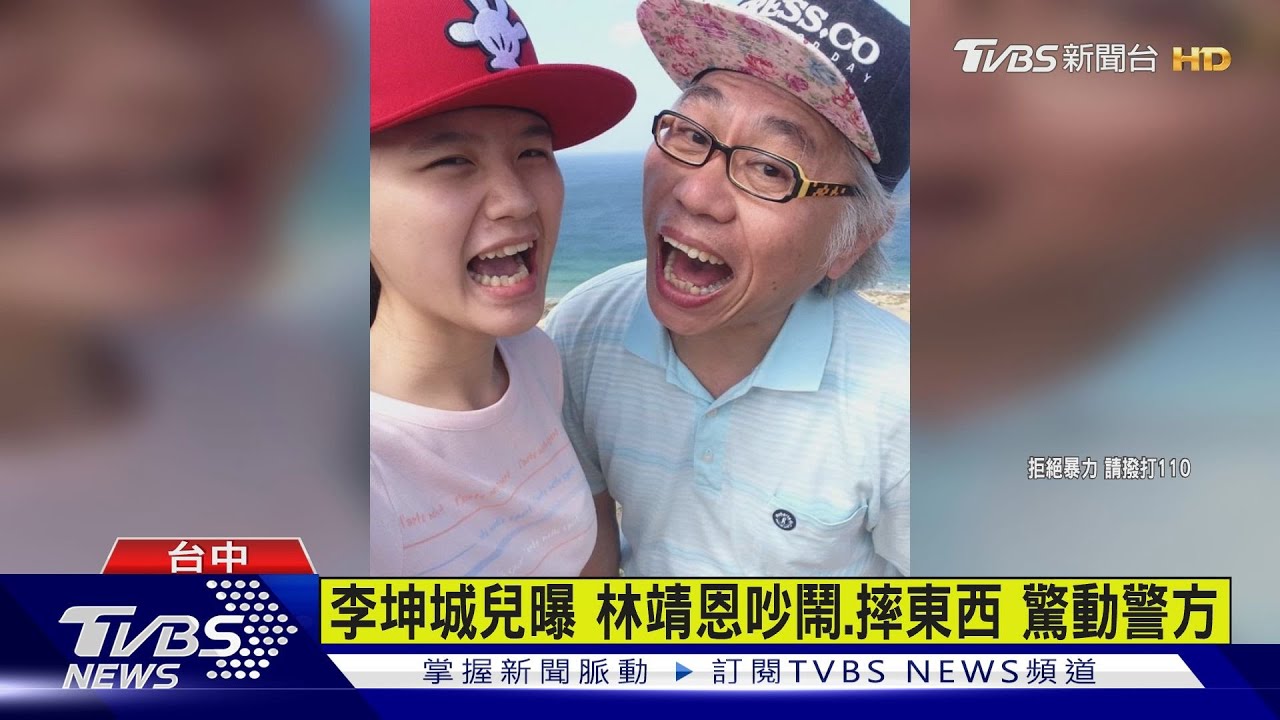 「是K粉嗎」李坤城兒曝音檔　控林靖恩大鬧報警