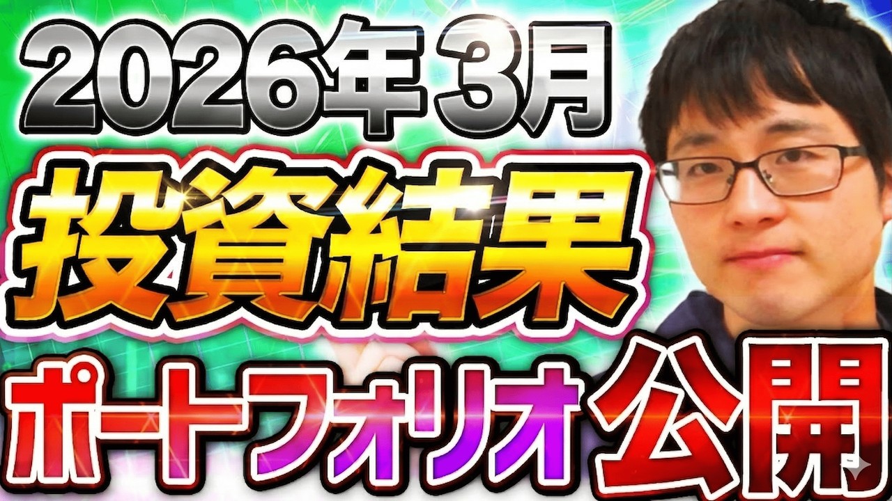 【状況は？】2026年3月時点の投資結果とポートフォリオを公開します