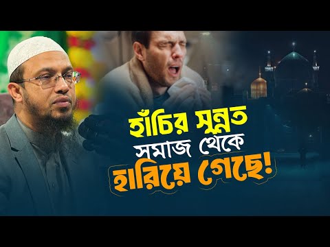 কেন হাঁচির পর আল্লাহর প্রশংসা করতে বলা হয়েছে? | Shaikh Ahmadullah