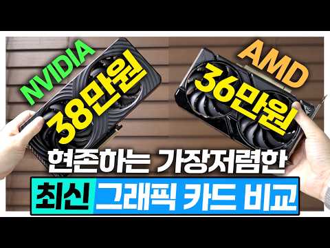 현존하는 가장저렴한 최신 그래픽카드 비교! 38만원 VS 35만원 할말많은 글카 성능편