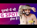 पुरुषों में G Spot कहाँ पर होता है The Male G Spot Dr Ar