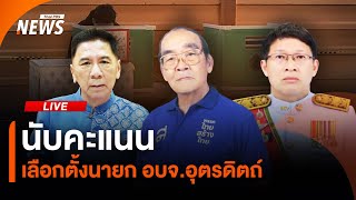 นับคะแนนเลือกตั้งนายก อบจ.อุตรดิตถ์ | 22 ธ.ค. 67