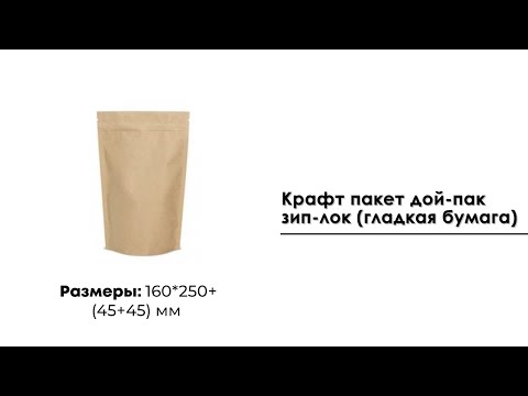 Крафт пакет дой-пак зип-лок 160*250мм (гладкая бумага)