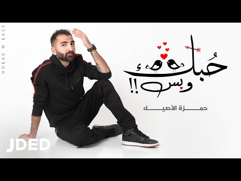 حبك وبس حمزة الاصيل