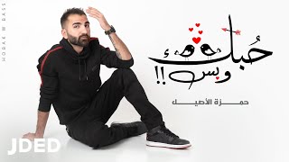 كلمات اغنية حبك وبس حمزة الاصيل