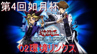 【02環境リンクス】第4回如月杯