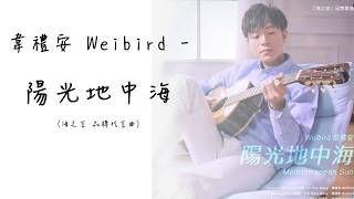 韋禮安Weibird - 陽光地中海 Mediterranean Sun - 海之言品牌歌曲 (Chinese/Rom Lyrics)