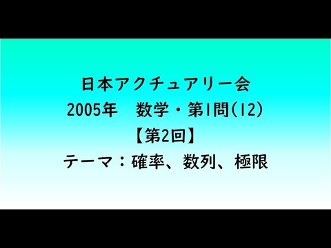 教育学科 日本アクチュアリー会　2005年　数学・第1問(12)【第2回】