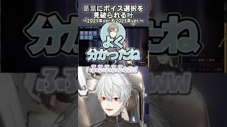 ４年越しにボイス選択を葛葉に当てられる叶 #shorts