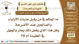 صورة 8484 - الحكم في من يقبل عتبات الأولياء والصالحين عند الأضرحة  - نور على الدرب