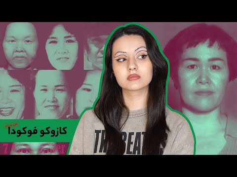 پرونده‌ی کازوکو فوکودا، زن ۷ چهره‌ی ژاپن