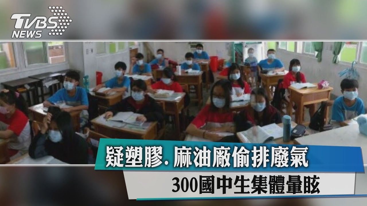 疑塑膠、麻油廠偷排廢氣 300國中生集體暈眩
