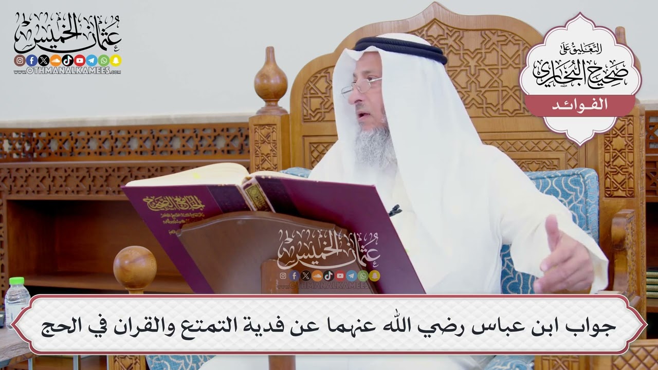 [745] جواب ابن عباس رضي الله عنهما عن فدية التمتع والقران في الحج - عثمان الخميس