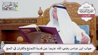 [745] جواب ابن عباس رضي الله عنهما عن فدية التمتع والقران في الحج - عثمان الخميس