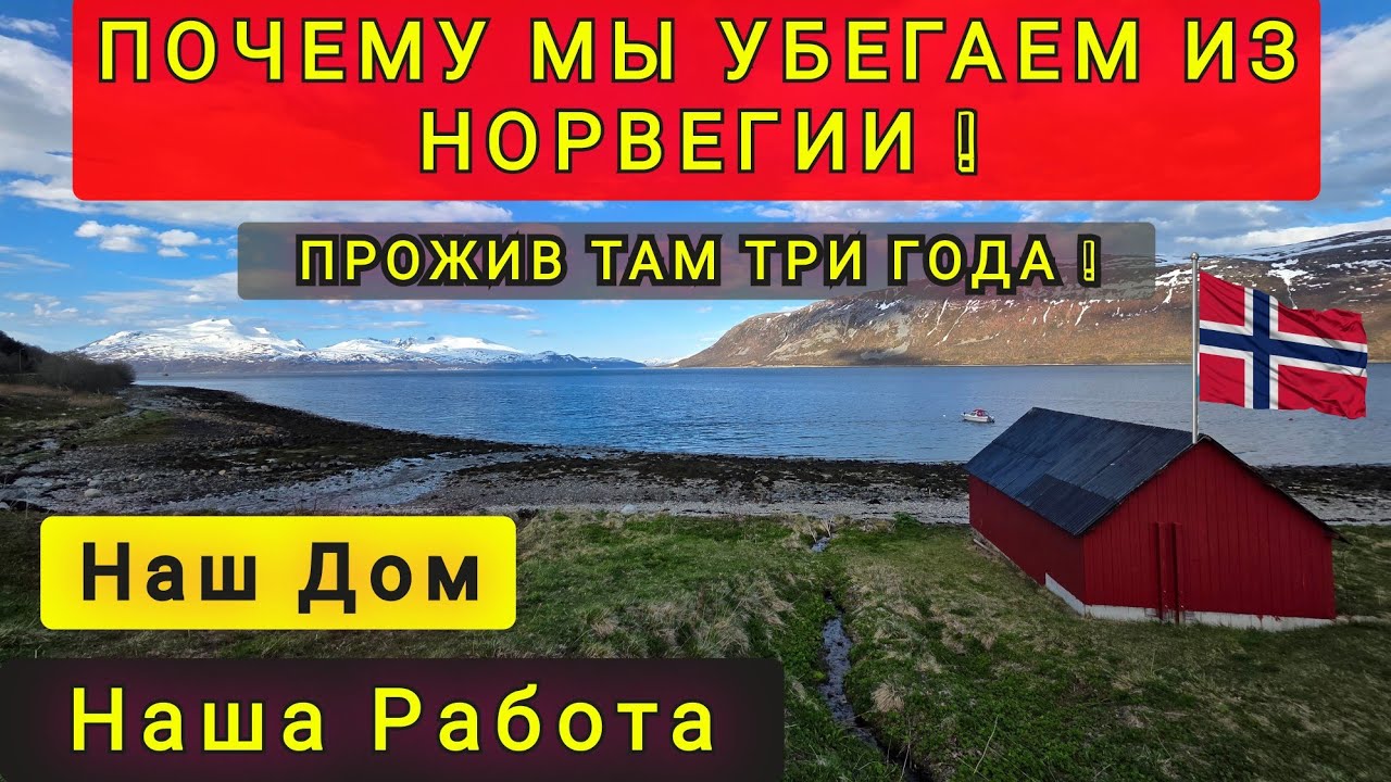 ПОЧЕМУ МЫ УБЕГАЕМ ИЗ НОРВЕГИИ ❗ ПОЧЕМУ ОБ ЭТОМ ВСЕ МОЛЧАТ ❓ 3 ГОДА ВПУСТУЮ..