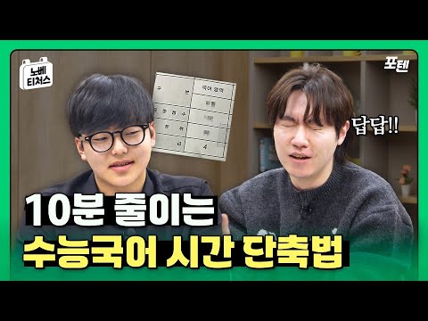 국어 시간 부족, “이 방법”이면 해결됩니다 | 노베 티처스  | 포텐 #수능국어 #독해 #노베이스공부법