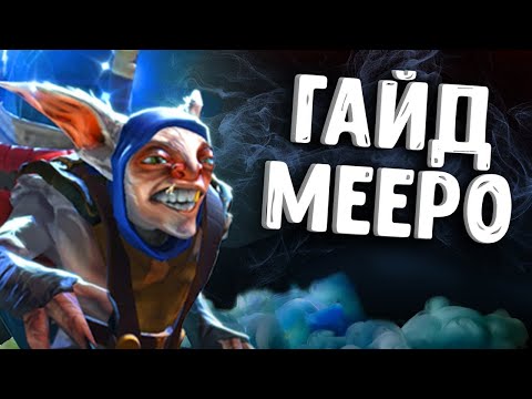 Мини-гайд на МИПО | Патч 7.34